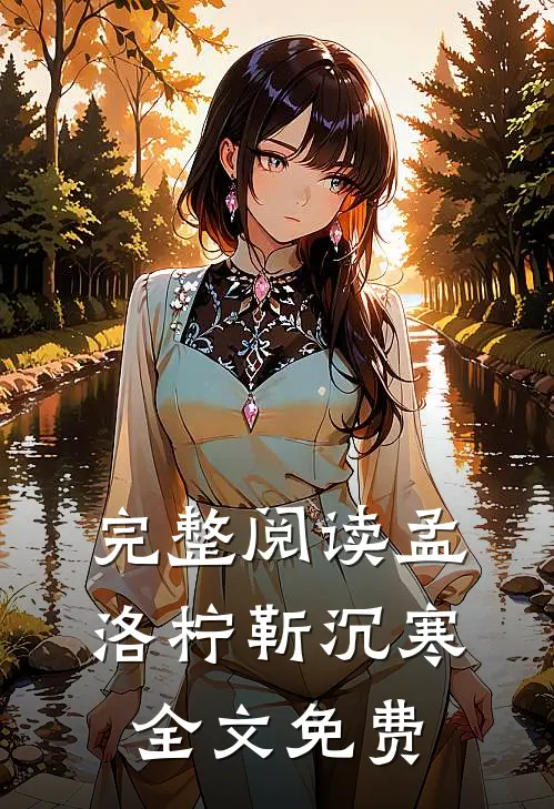 完整阅读孟洛柠靳沉寒全文免费