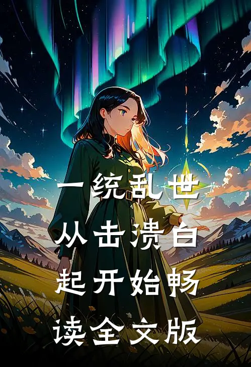 一统乱世：从击溃白起开始畅读全文版