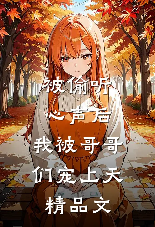 被偷听心声后，我被哥哥们宠上天精品文