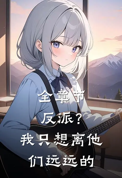 全章节反派？我只想离他们远远的