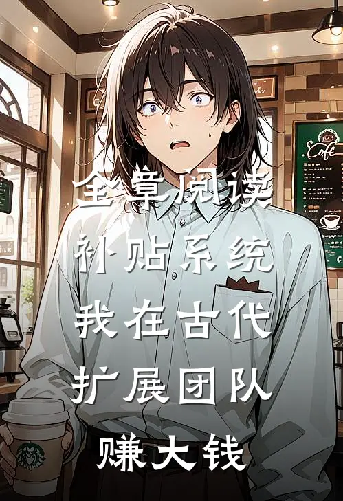 全章阅读补贴系统：我在古代扩展团队赚大钱