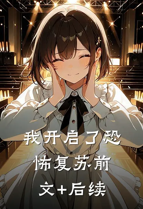 我开启了恐怖复苏前文+后续