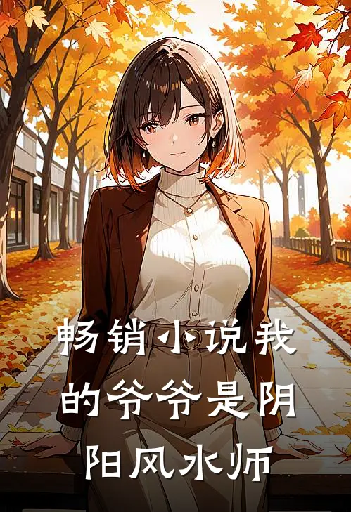 畅销我的爷爷是阴阳风水师免费阅读