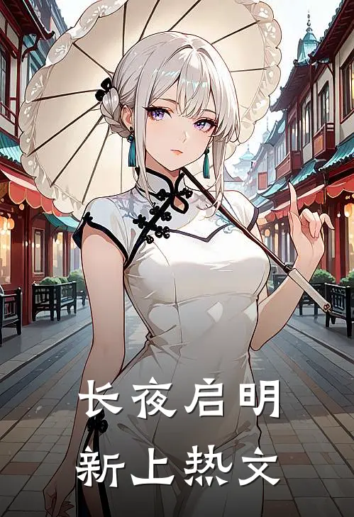长夜启明新上热文