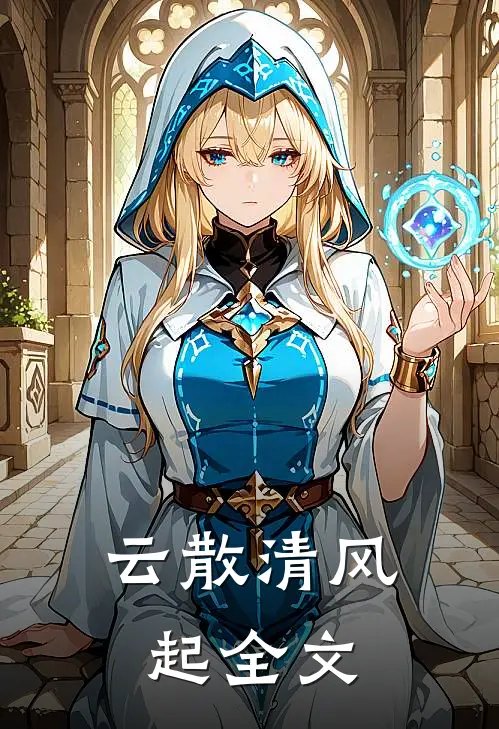 云散清风起全文