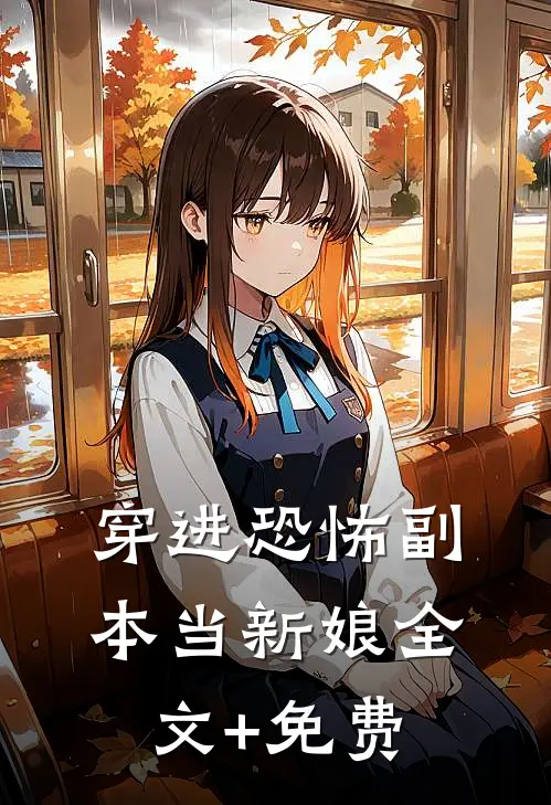 穿进恐怖副本当新娘全文+免费