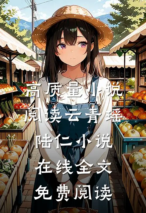 高质量小说阅读云青瑶陆仁小说在线全文免费阅读