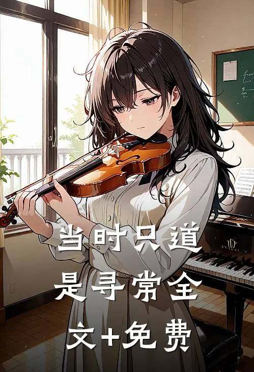 当时只道是寻常全文+免费