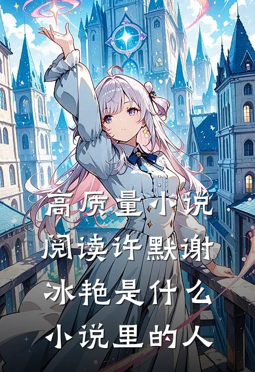 高质量小说阅读许默谢冰艳是什么小说里的人