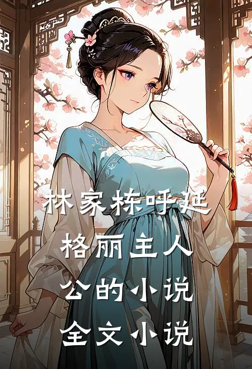 林家栋呼延格丽主人公的小说全文小说