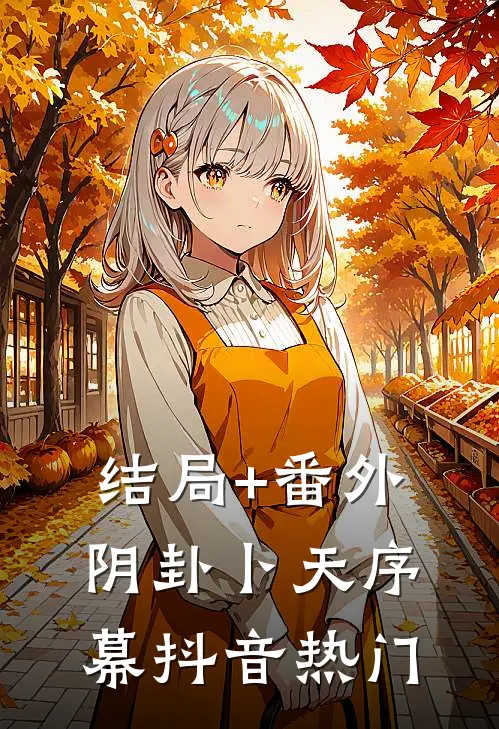 结局+番外阴卦卜天-序幕抖音热门