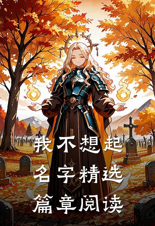 我不想起名字精选篇章阅读