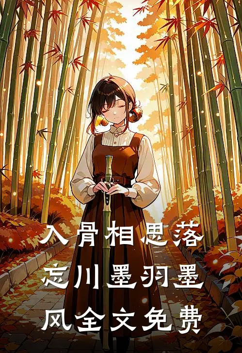 入骨相思落忘川墨羽墨风全文免费