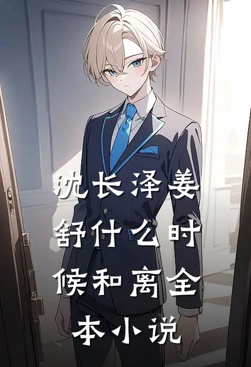 沈长泽姜舒什么时候和离全本小说