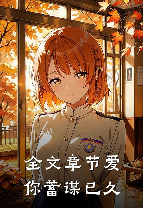 全文章节爱你蓄谋已久