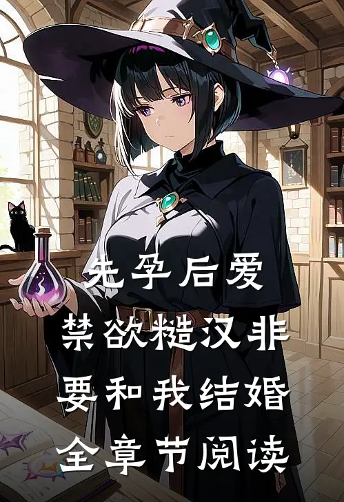 先孕后爱：禁欲糙汉非要和我结婚全章节阅读