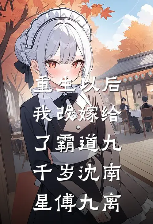 重生以后,我改嫁给了霸道九千岁沈南星傅九离番外