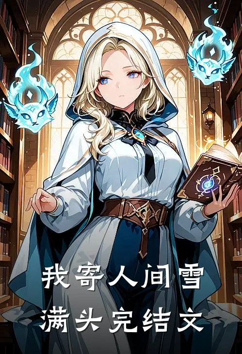 我寄人间雪满头完结文