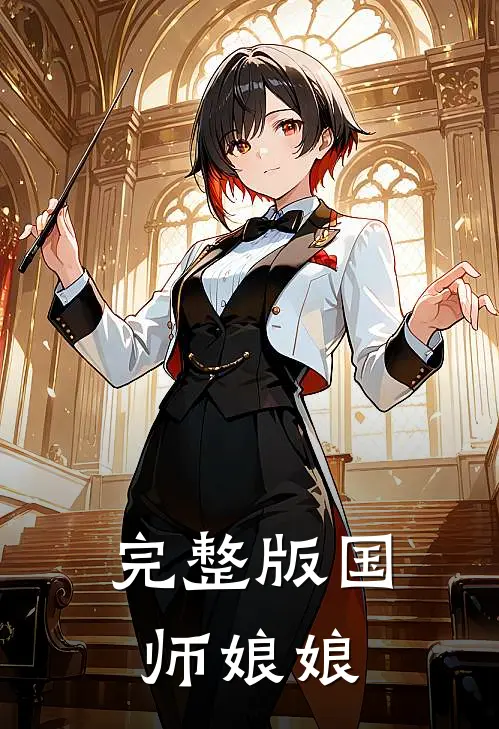 完整版国师娘娘