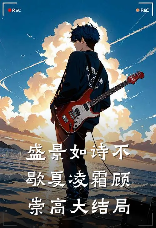 盛景如诗不歇夏凌霜顾崇高大结局
