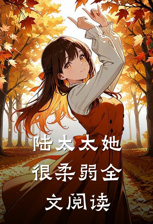 陆太太她很柔弱全文阅读