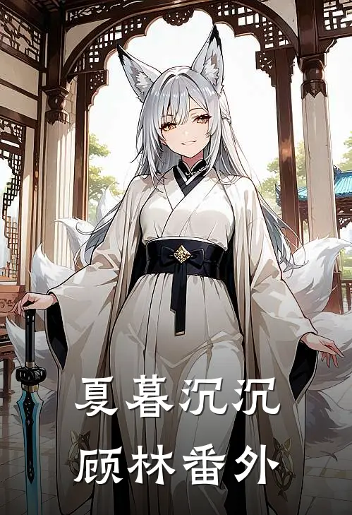 夏暮沉沉顾林 番外