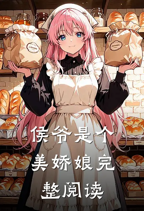 侯爷是个美娇娘完整阅读