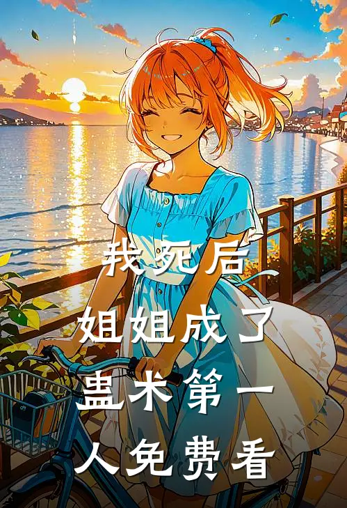 我死后，姐姐成了蛊术第一人免费看