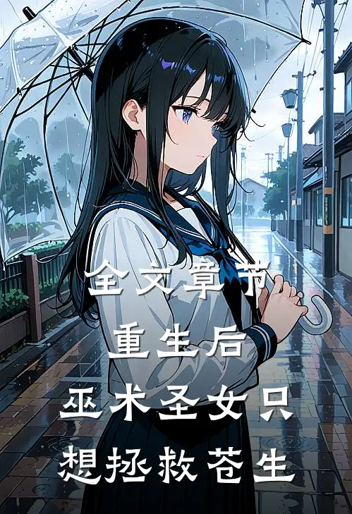 全文章节重生后，巫术圣女只想拯救苍生