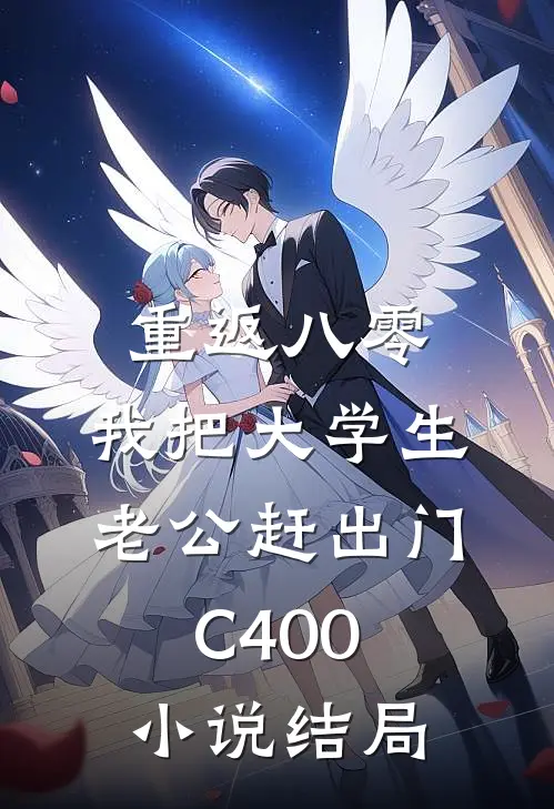 重返八零，我把大学生老公赶出门C400小说结局