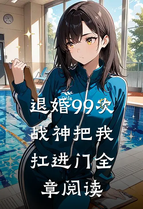 退婚99次：战神把我扛进门全章阅读
