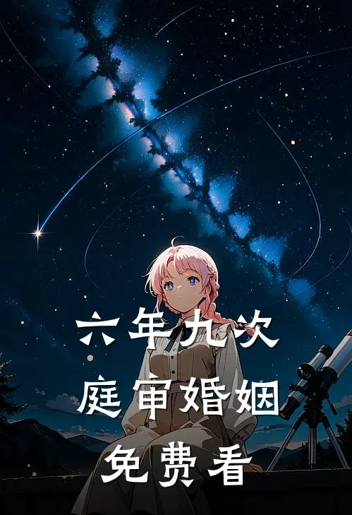 六年九次，庭审婚姻免费看