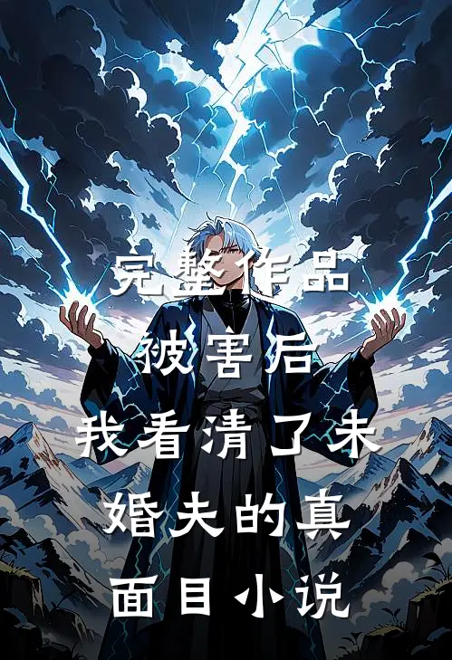 完整作品被害后,我看清了未婚夫的真面目小说