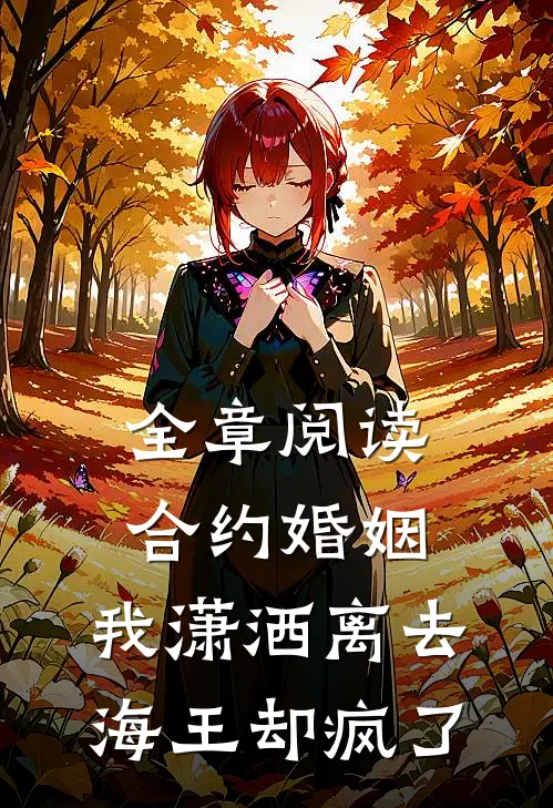 全章阅读合约婚姻：我潇洒离去，海王却疯了
