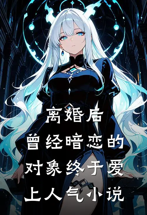离婚后，曾经暗恋的对象终于爱上人气小说