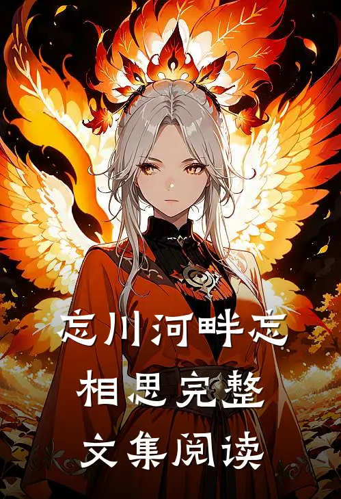 忘川河畔忘相思完整文集阅读