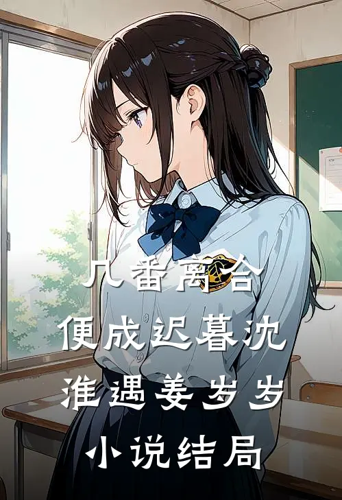 几番离合，便成迟暮沈淮遇姜岁岁小说结局