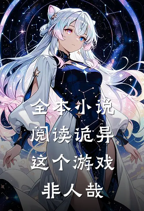全本小说阅读诡异：这个游戏非人哉