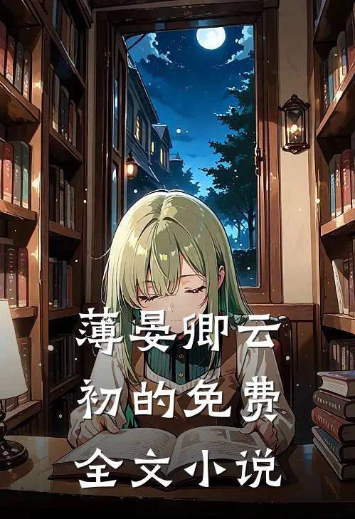 薄晏卿云初的免费全文小说