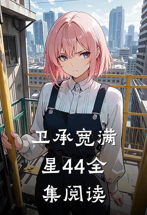 卫承宽满星44全集阅读