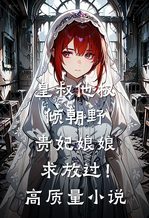 皇叔他权倾朝野，贵妃娘娘求放过！高质量小说