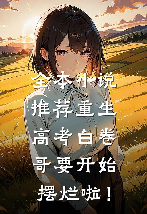 全本小说推荐重生：高考白卷，哥要开始摆烂啦！