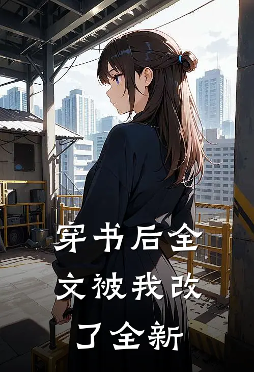 穿书后全文被我改了全新