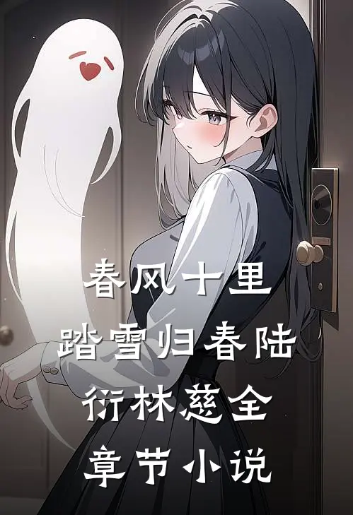 春风十里，踏雪归春陆衍林慈全章节小说