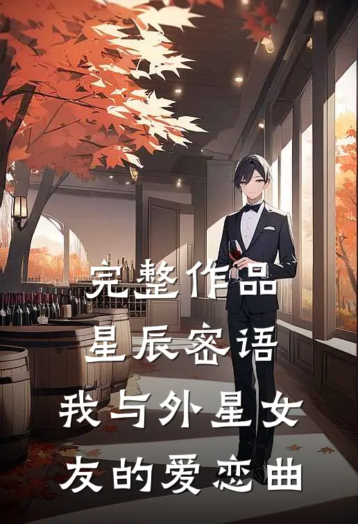 完整作品星辰密语：我与外星女友的爱恋曲