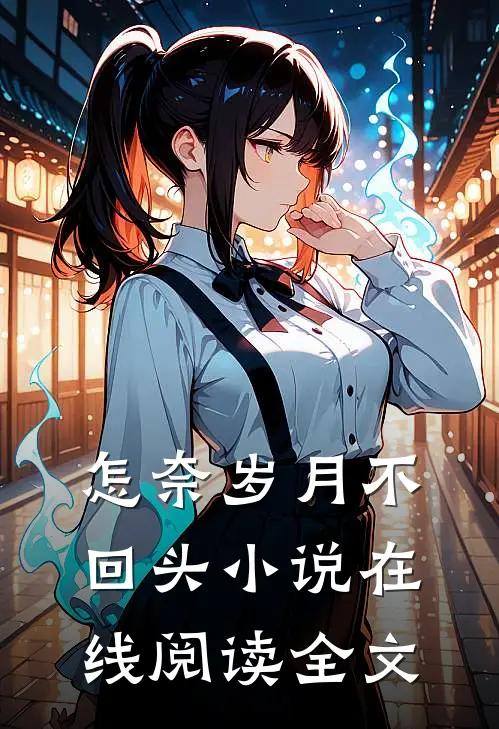 怎奈岁月不回头小说在线阅读全文
