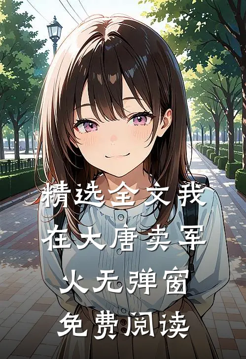 精选全文我在大唐卖军火无弹窗免费阅读