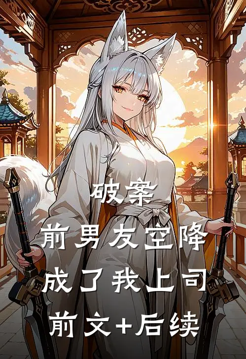 破案：前男友空降成了我上司前文+后续