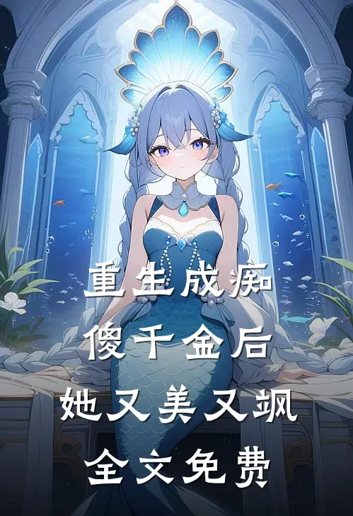 重生成痴傻千金后,她又美又飒全文免费
