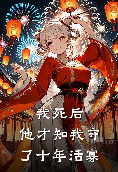 我死后,他才知我守了十年活寡